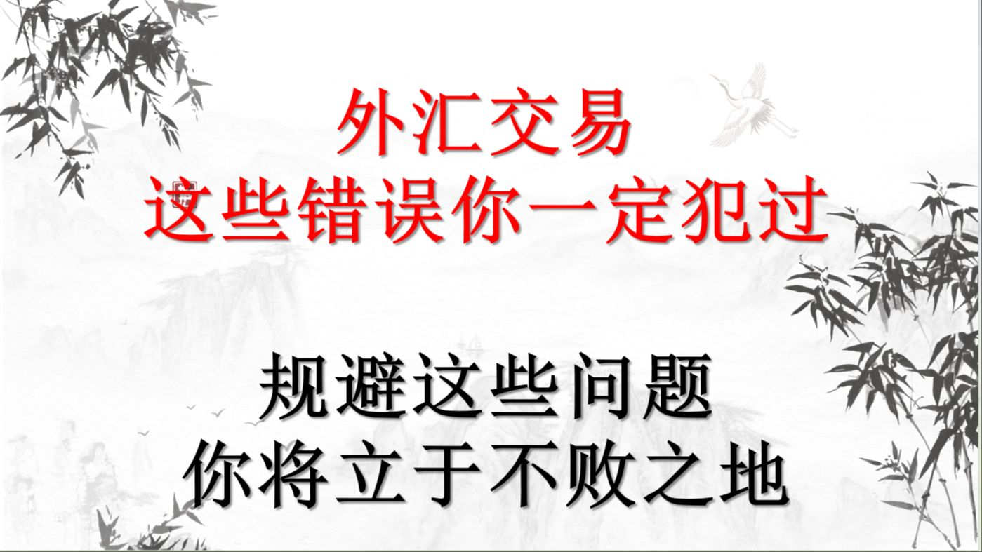 澳汇ausforex官网：炒外汇时影响交易者赢利的常见错误行为(1)