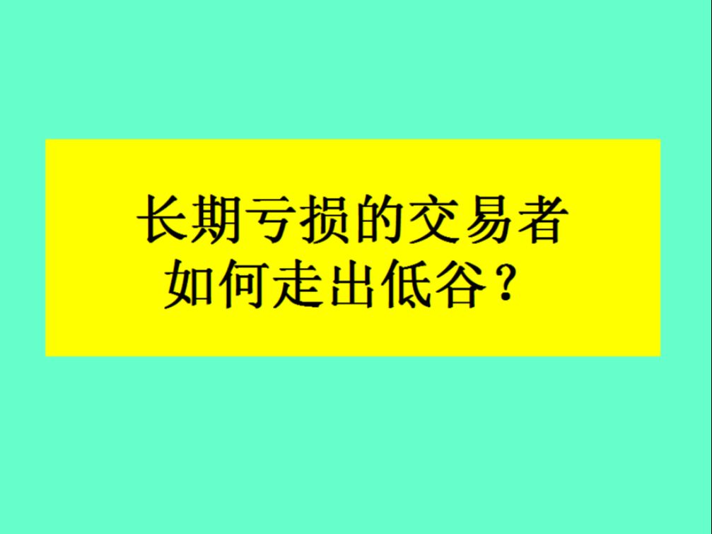 澳汇ausforex官网：交易遇到低谷期怎么办？(1)