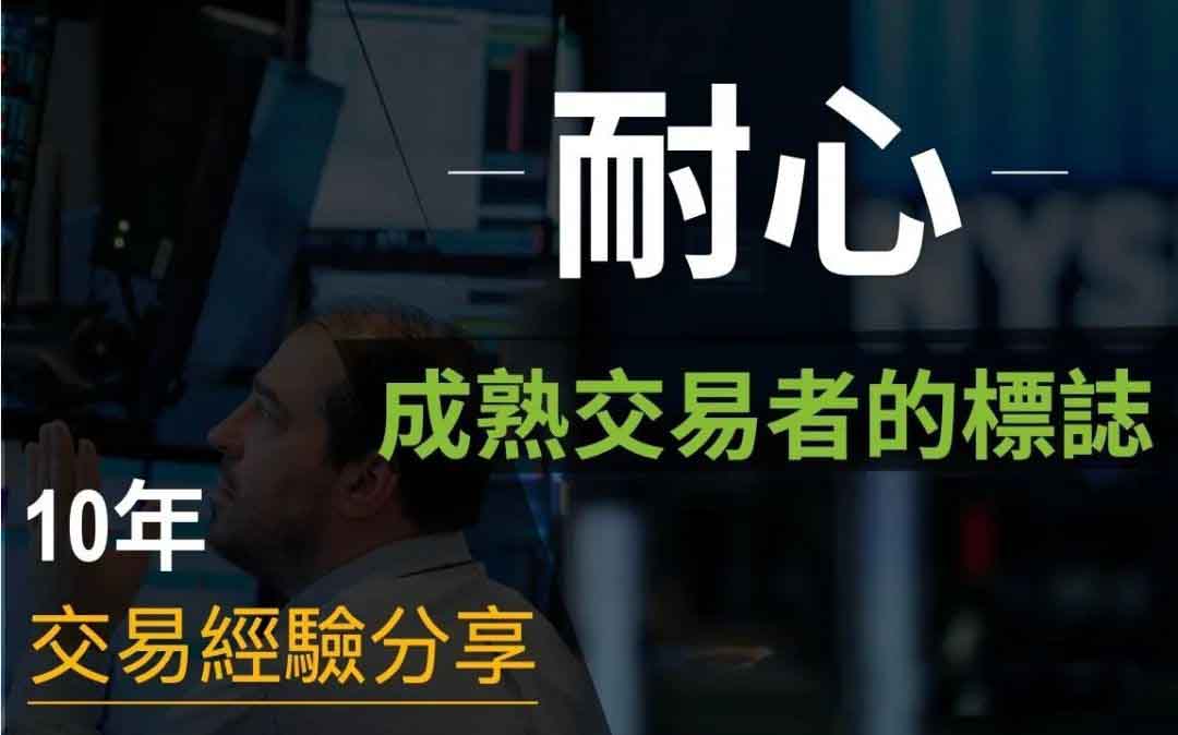 澳汇ausforex官网：投资成功的四重奏：耐心空仓、持仓、积累与学习(1)