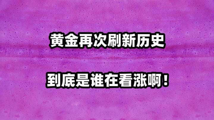 澳汇ausforex平台：黄金年内第34次刷新历史(1)