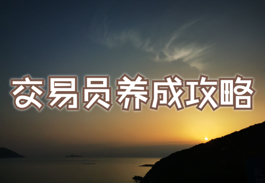 澳汇ausforex官网：打造一套完整交易系统需要注意的必要条件(1)