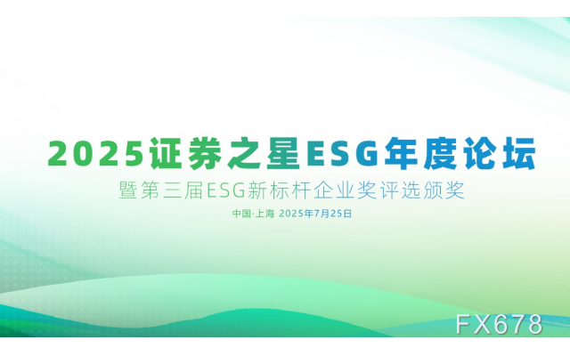 证券之星ESG年度论坛暨第三届ESG新标杆企业奖评选活动圆满闭幕(1)